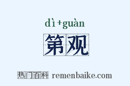 第观是什么意思的图片